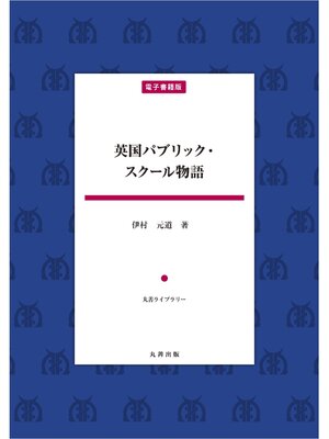 cover image of 英国パブリック・スクール物語